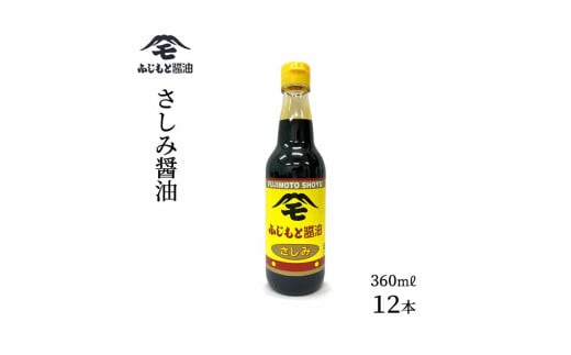 浜田自慢 ふじもと さしみ醤油 360ml×12本 調味料 醤油 さしみ醤油 12本 さしみ ふじもと醤油 【145_2083】