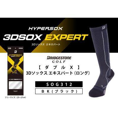 ふるさと納税 松原市 ブリヂストンゴルフ　【ダブルX】3Dソックス エキスパート(ロング)　ブラック　靴下　SOG312