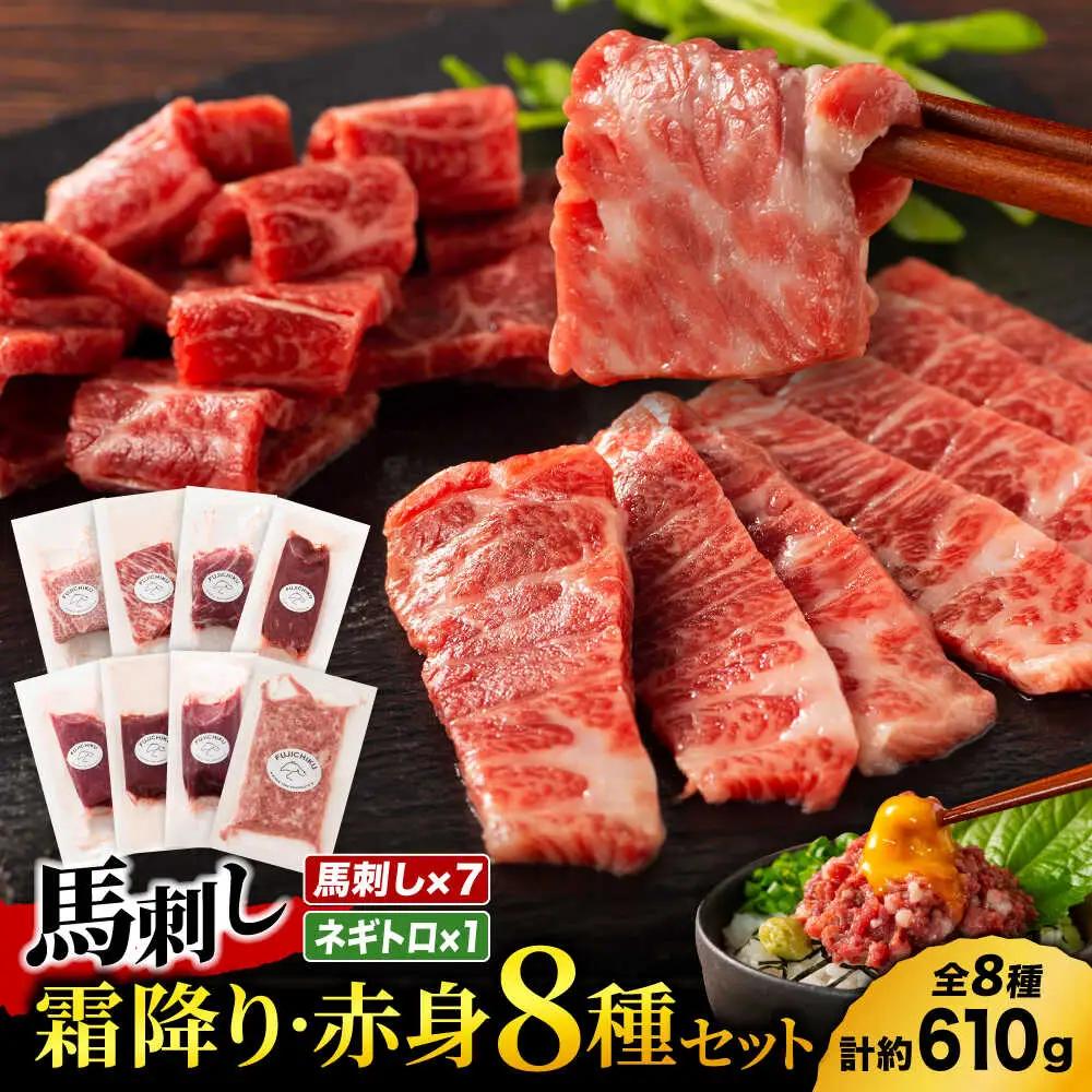 「熊本特産」フジチクオリジナル 特選馬刺しの8種セット 3895【有限会社スイートサプライなかぞの】[ZDT161]
