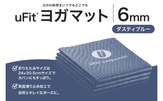 uFit ヨガマット 6mm【ダスティブルー】 【 ヨガ ヨガマット トレーニング エクササイズ ストレッチ 運動 コンパクト 折り畳み 持ち運び 】