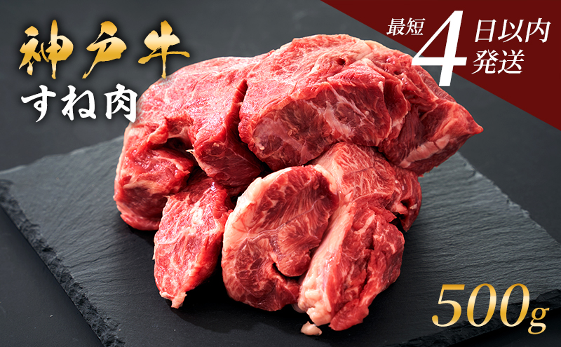 神戸牛 牛スネ肉 500g 兵庫県産 カレー シチュー 煮込み料理 冷凍 すね肉 チマキ ちまき A4ランク A5ランク 牛肉 牛 お肉 肉 ブランド牛 和牛 神戸ビーフ 但馬牛 国産