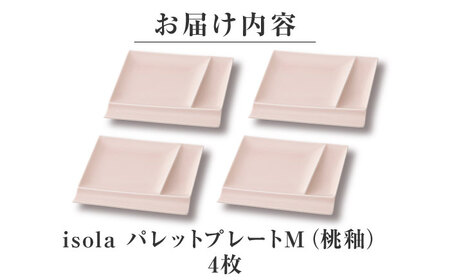 【美濃焼】 グッドデザイン賞受賞 miyama. 箸置き付仕切り皿 isola(イゾラ) パレットプレートM 桃釉 4枚 瑞浪市 / ミヤマプランニング 食器 プレート 仕切り皿 プレート 皿[AZC