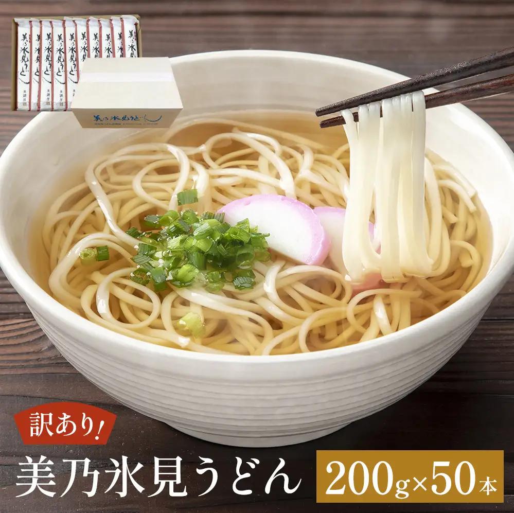 ＜訳あり＞美乃氷見うどん 200g×50本 ダンボールでお届け 　うどん