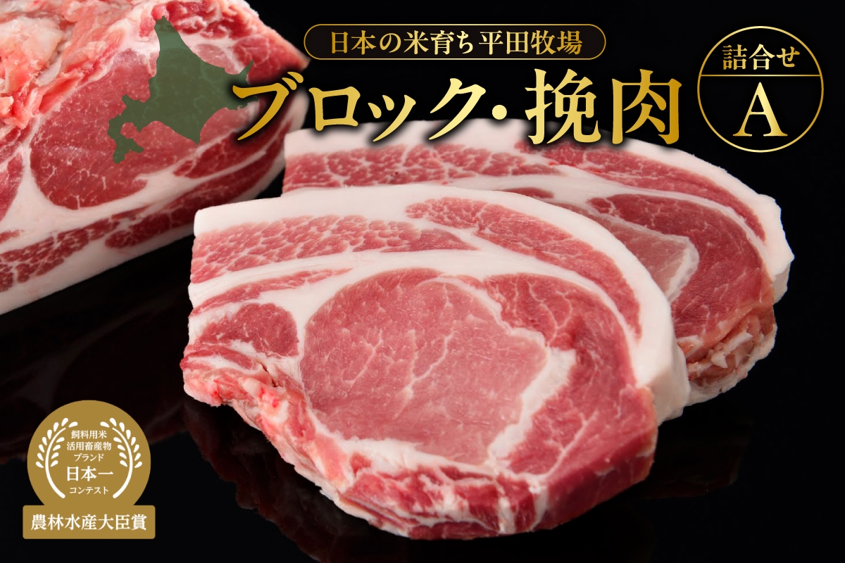 
                  日本の米育ち平田牧場ブロック・挽肉詰合せA
                