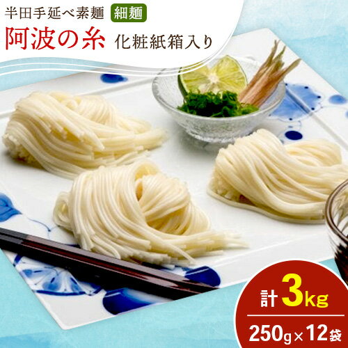 【ふるさと納税】半田手延べ素麺 細麺 阿波の糸 3kg(250g (50g×5束) × 12袋入り) 化粧紙箱《30日以内に出荷予定(土日祝除く)》徳島県 美馬市 JA徳島県 脇町営農センター 素麺 そうめん 送料無料