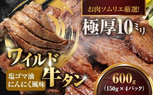 ワイルド牛タン 塩ゴマ油にんにく風味 600g(150g×4P) 【お肉ソムリエのいる精肉店】