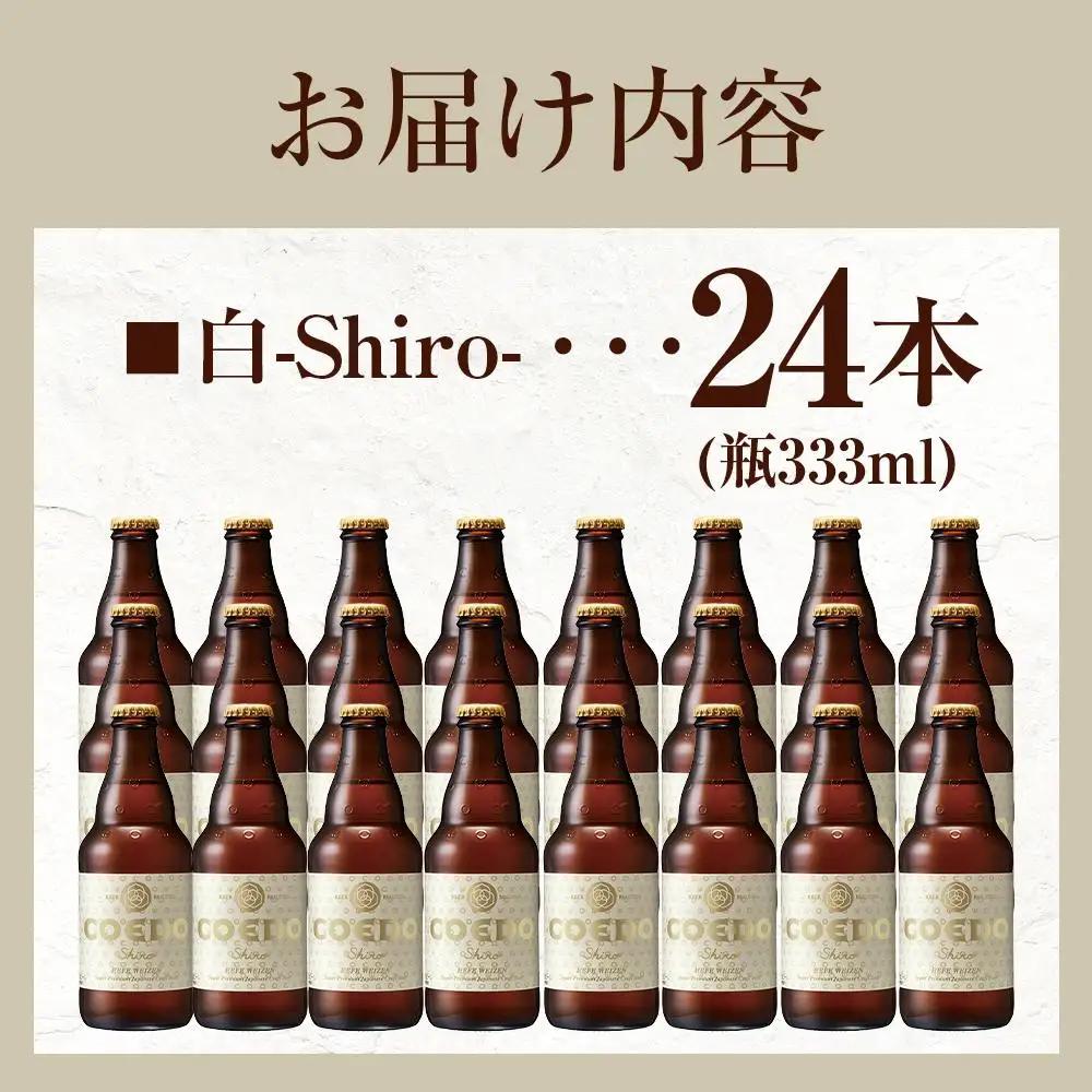 白-Shiro- 333ml 瓶　24本入り 14.5kg ／ お酒 小麦 ビール 地ビール クラフトビール 埼玉県 特産品