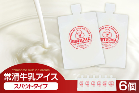 常滑牛乳アイス　スパウトタイプ　6個【※備考欄にお届け希望日をご記入ください】