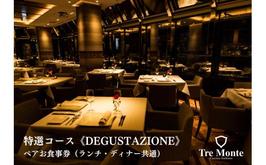 特選コース “DEGUSTAZIONE”　ペアお食事券