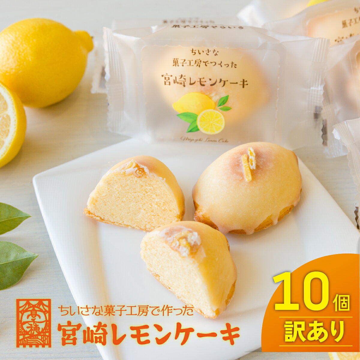 【ふるさと納税】訳あり みやざきフードアワード審査員賞受賞「宮崎レモンケーキ」 10個入り サイズ不揃い 不揃い 欠けあり 規格外 規格外品 訳あり品 スイーツ デザート 甘味 菓子 お菓子 洋菓子 ケーキ レモンケーキ 人気 宮崎県 高千穂町