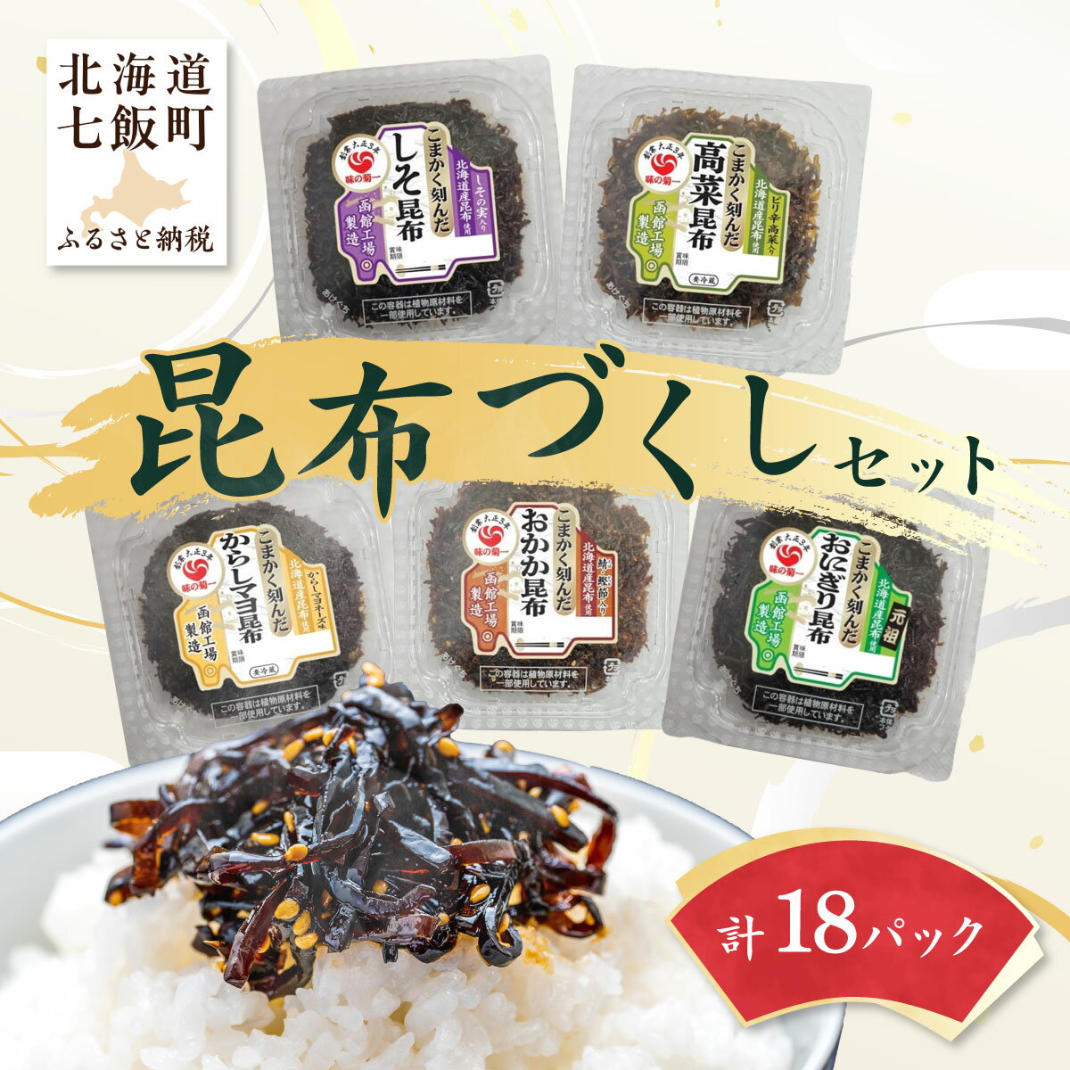【ふるさと納税】昆布尽くしセット（5種18パック） (保存料不使用) こんぶ 味付けこんぶ セット おにぎり お茶漬け ごはんのおとも ご飯 セット パック 手土産 贈答 送料無料 NAAH002