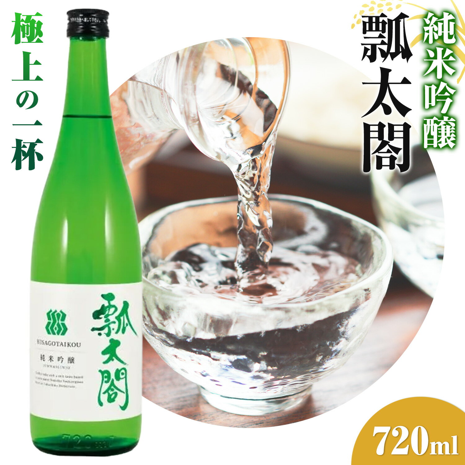 【ふるさと納税】瓢太閤 純米吟醸 720ml 日新酒類株式会社《30日以内順次出荷(土日祝除く)》 日本酒 お酒 酒 純米吟醸酒 ギフト プレゼント 送料無料 徳島県 上板町