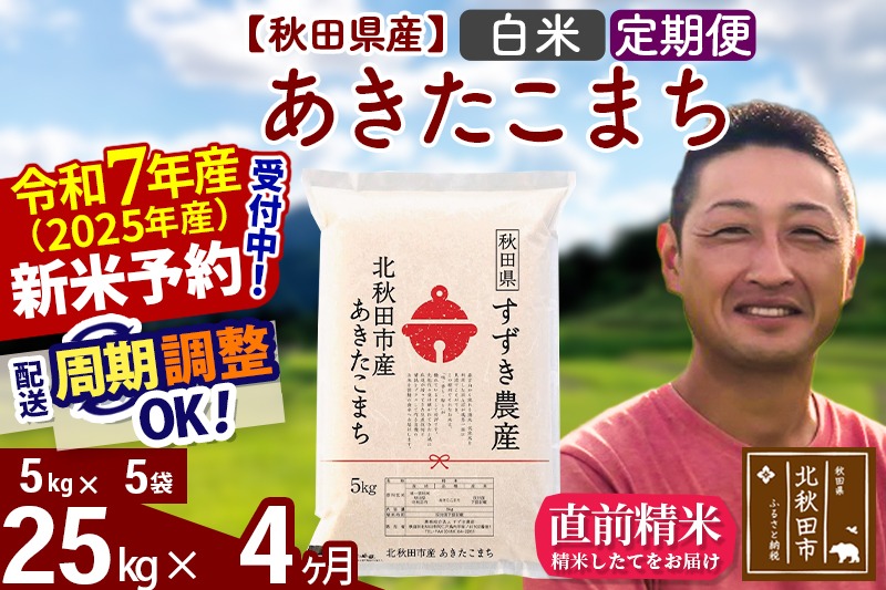 ※令和7年産 新米予約※《定期便4ヶ月》秋田県産 あきたこまち 25kg【白米】(5kg小分け袋) 2025年産 お届け周期調整可能 隔月に調整OK お米 すずき農産|szap-10904