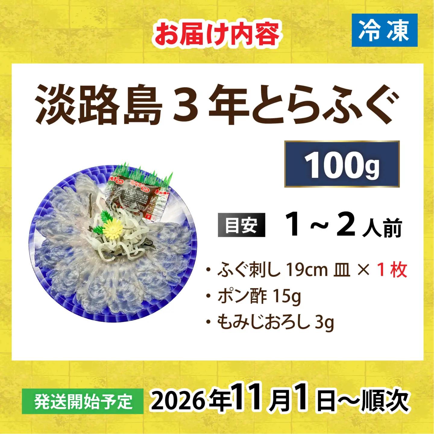 【先行予約】淡路島3年とらふぐ（てっさ・ふぐ刺し・お刺身）1～2人前 ｜ てっさ