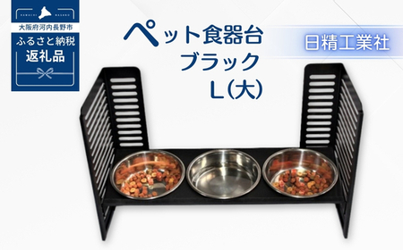 ペット食器台　Ｌ（大）フードボール　ブラック　3皿　犬　猫　ペット用品　4色展開　