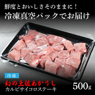 TKA119　天下味 エイジング工法 熟成肉 土佐あかうし 特選カルビ 牛 サイコロステーキ 500g エイジングビーフ カルビ 国産 あか牛 赤牛 肉 牛肉 和牛 人気 老舗焼肉店 冷凍 新鮮 真空