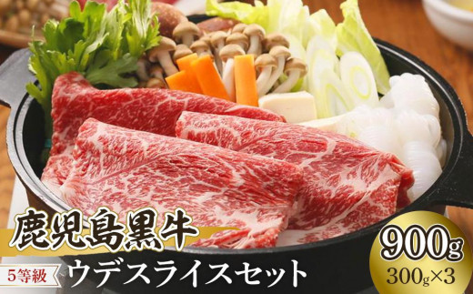 
            鹿児島黒牛ウデスライスセット900g（300g×3P）【D-3501】
          