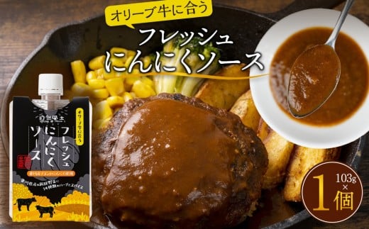 オリーブ牛に合うフレッシュにんにくソース103g