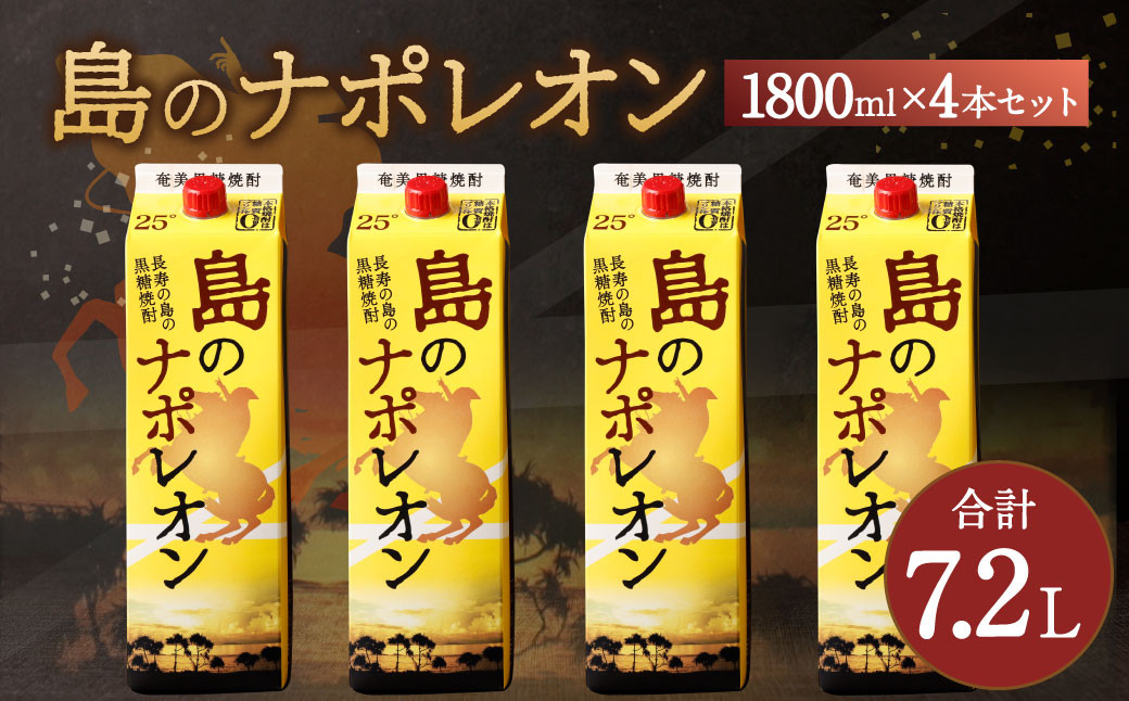 
                  【鹿児島県天城町】 本格黒糖焼酎 島のナポレオン 1800ml×4本セット 合計7.2L ( 紙パック ) 黒糖 焼酎 A-37-N
                