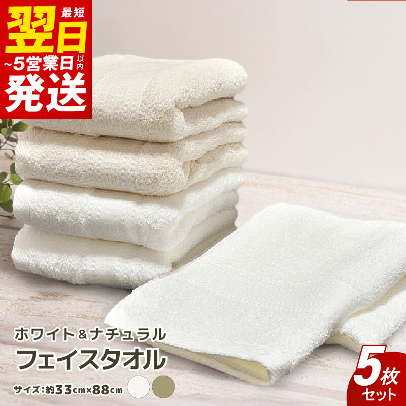 【ふるさと納税】＼最短翌日〜5営業日以内発送／ フェイスタオル 5枚セット ホワイト＆ナチュラル ふんわり ※ 中厚 パイル 無地 柔らかい 耐久性 日本製 泉州タオル 綿100％ 送料無料 泉佐野市