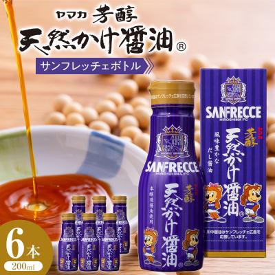 ふるさと納税 広島市 芳醇天然かけ醤油サンフレッチェボトル200ml×6本【BD006】