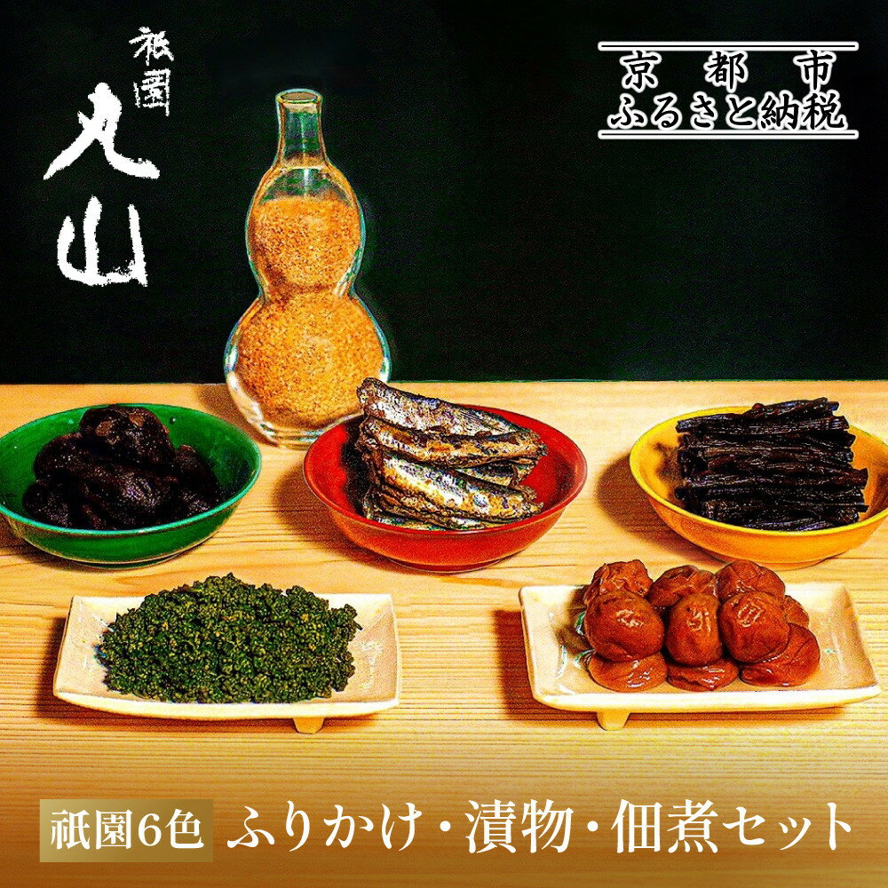 【ふるさと納税】【祇園丸山】祇園6色［ 京都 祇園 料亭 名店 ミシュラン 京料理 和食 お取り寄せ 送料無料 ふるさと納税 ］ | ぎおんまるやま ふりかけ 漬物 佃煮 6種類 セット 明太子 鰯 塩昆布 椎茸 花・実山椒 小梅 ご飯のお供 酒肴 京都市 人気 おすすめ