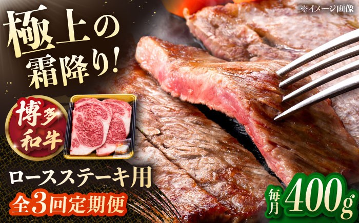 
                  【3回定期便】博多和牛ロースステーキ用 400g（200g×2枚） ▼モモ肉 黒毛和牛 九州 定期便 もも  肉  お肉 牛肉 定期便 桂川町/JA全農ミートフーズ株式会社 [ADCB023]
                