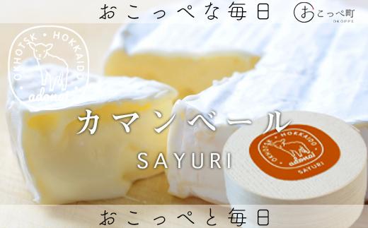 チーズ工房アドナイ「SAYURI」