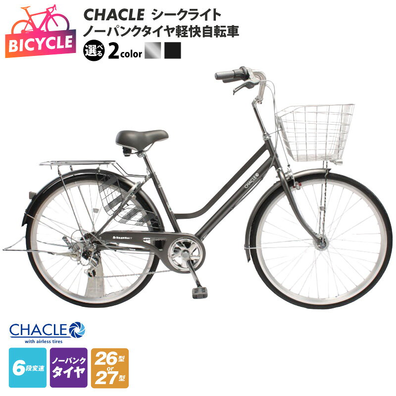 【ふるさと納税】ノーパンク 軽快自転車 1台 シークライト 26 / 27インチ ガンメタ ブラック 完成品 組み立て不要 空気入れ不要 すぐ乗れる 6段変速 BAA適合車 カセット式BB メンテナンスフリー サイクリング アウトドア 自転車 大阪府 泉佐野市 送料無料