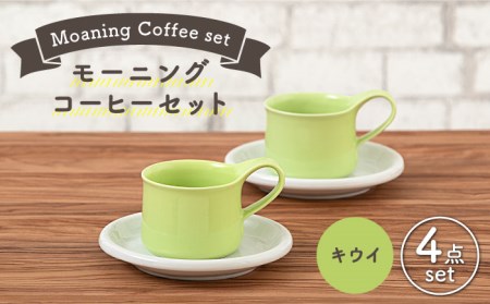 【美濃焼】モーニングコーヒーセット キウイ【ZERO JAPAN】 食器 マグカップ コーヒーカップ ティーカップ カップ コップ 皿 小皿 ソーサー プレート 電子レンジ対応 レンジ可 ペア セット カフェ シンプル 送料無料   [MBR071]