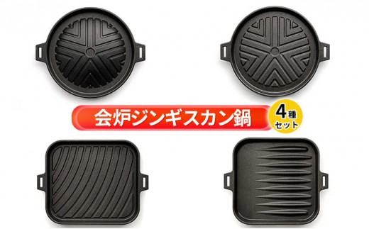 
【会炉】ジンギスカン鍋（1人用鍋）4種セット [№5633-0177]
