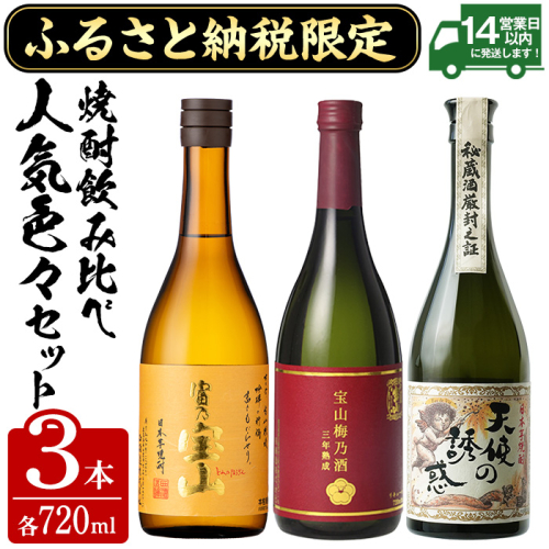 No.1173 ふるさと納税限定！西酒造人気色々セット！「富乃宝山」「天使の誘惑」「梅乃酒」(720ml×3本) 焼酎 酒 芋焼酎 芋 お酒 アルコール 薩摩 鹿児島 飲み比べ 晩酌 家飲み 宅飲み セット 常温 常温保存 【西酒造】