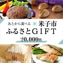 【ふるさと納税】【あとから選べる米子市ふるさとGIFT 寄附額20,000円】【24-020-024】駆け込み寄付 あとからゆっくり ギフト ギフトカード ギフトコード プレゼント 贈答 セット お取り寄せ グルメ 鳥取県 米子市【ギフトコード有効期限：発行日より6ヶ月間】