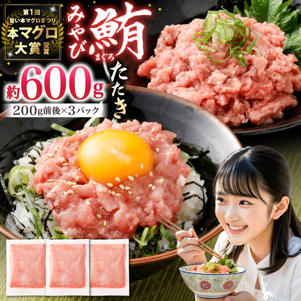 【ふるさと納税】本マグロ 大賞受賞 みやび鮪 たたき 計約600g（約6～7人前） 鮪 まぐろ マグロ 刺し身 刺身 魚 冷凍 国産 長崎県 長崎市 送料無料