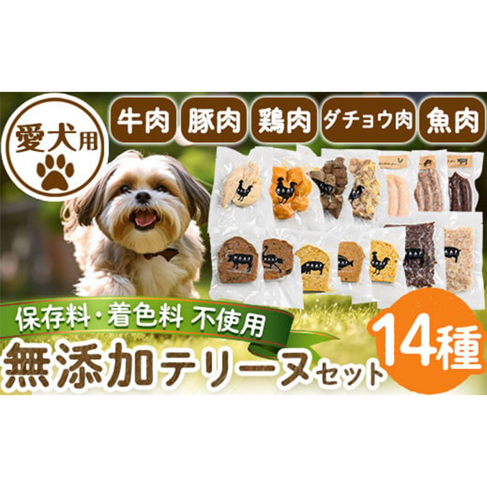 a884 ＜保存料・着色料 不使用＞愛犬用無添加テリーヌ14種セット 【Nフードサービス】姶良市 牛 豚 鶏 魚 ダチョウ テリーヌ 犬 ドッグ ペット フード エサ おやつ ごはん ご飯 間食 ご褒美 ペット関係
