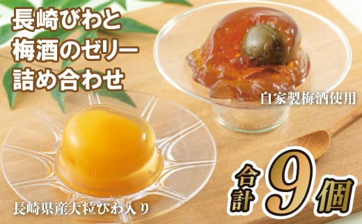 長崎びわと梅酒のゼリー詰め合わせ