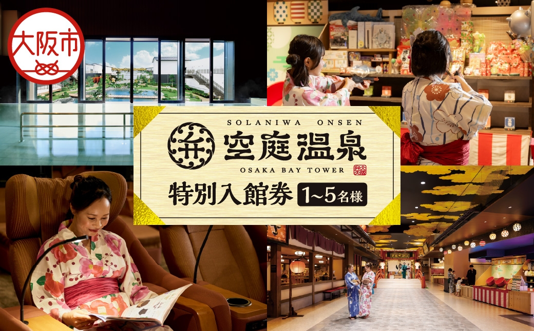
                  【 京阪百貨店厳選 】空庭温泉 特別入館券_OS048-0057-SKU
                