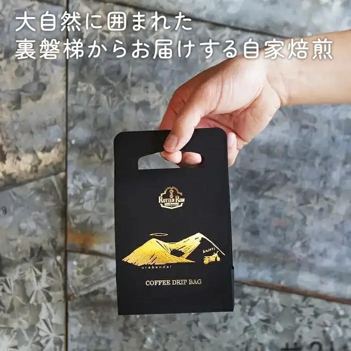 スペシャルティコーヒードリップパック(5個入×3)セット【大自然に囲まれた裏磐梯からお届けする自家焙煎】 KBR001