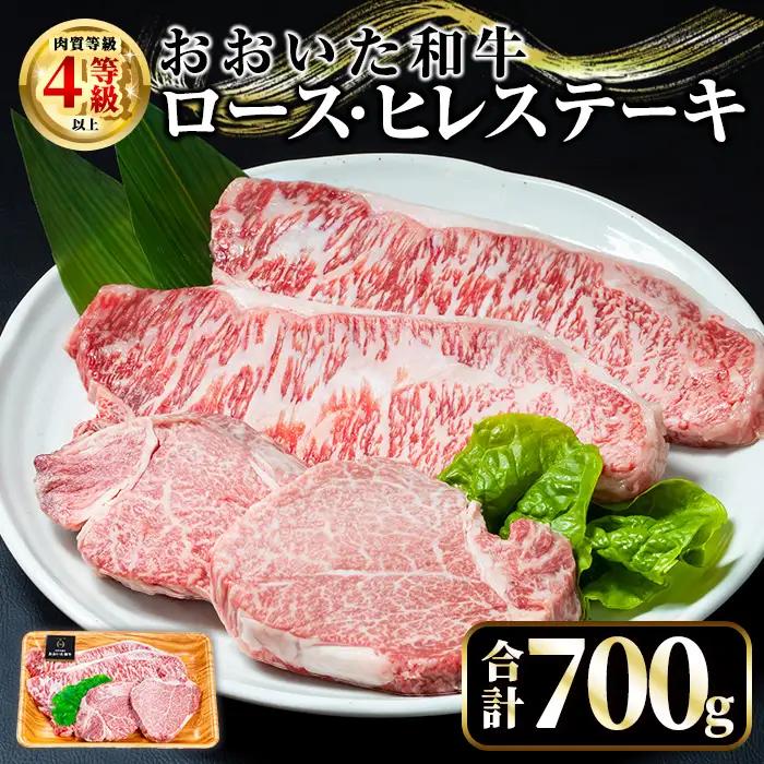 【ふるさと納税】おおいた和牛 ロース ヒレ ステーキ セット (合計700g・ロース200g×2枚・ヒレ150g×2枚)ステーキ 国産 4等級 冷凍 和牛 牛肉 詰め合わせ 大分県 【opae012】