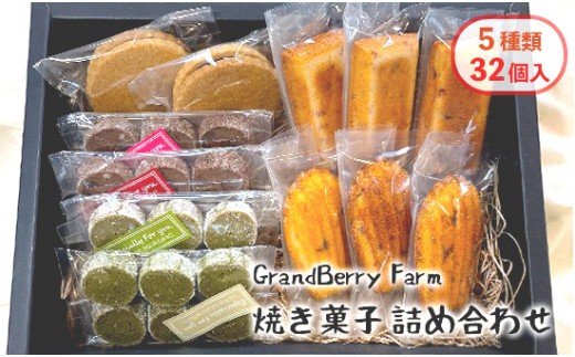 
GrandBerry Farm焼き菓子詰め合わせ 5種類 32個 セット いちごフィナンシェ いちごマドレーヌ いちごのジャムサンドクッキー ショコラクッキー 抹茶クッキー
