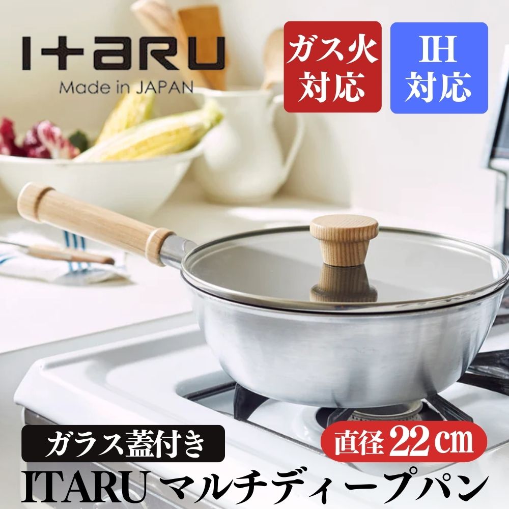 ITARU マルチディープパン22cm 00192779 フライパン 深め ガス火 IH 調理器具 新潟市