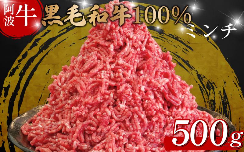 黒毛和牛 牛肉 ミンチ 500g 阿波牛 牛 牛ミンチ 国産 和牛 お肉 ひき肉 挽き肉 挽肉 牛ひき肉 牛肉100% ブランド 冷凍 ハンバーグ そぼろ 餃子 パスタ ミートソース キーマカレー 簡