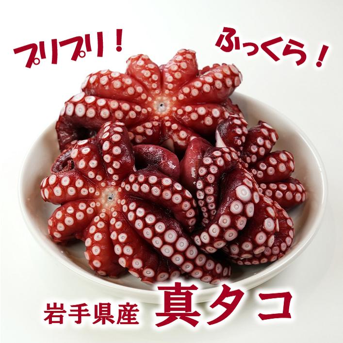 北三陸産 蒸し真ダコ丸ごと 約１kg （約2匹～5匹）タコ たこ ぷりぷり ふっくら