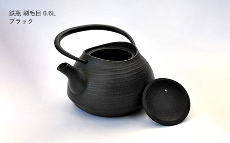 南部鉄器【鉄瓶】刷毛目0.6L ブラック【直火対応】【IH非対応】 南部鉄器