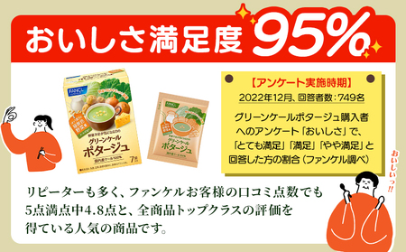 ＜グリーンケールポタージュ 3回定期便＞ 野菜 個包装 計42袋 粉末 野菜の王様 健康 栄養 ケール けーる まろやか 手軽 アレンジ 朝食 おかず スープ ファンケル FANCL グリーンヒル 愛