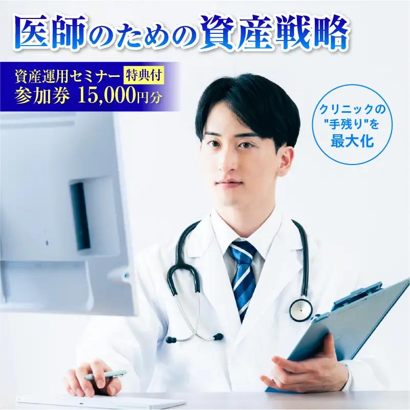 【特典付】医師（開業医・勤務医）向けに特化した資産運用のコンサルティングサービス（15,000円分） 【265002】