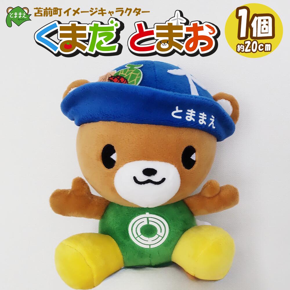 【ふるさと納税】苫前町イメージキャラクター　くまだとまお　ぬいぐるみ（北海道・くま・クマ・熊・ゆるキャラ・マスコット・ご当地・PR・グッズ・かわいい）