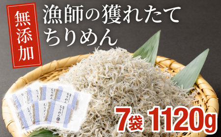 漁師の獲れたてちりめん 計1.12kg(160g×7袋)_K006-003