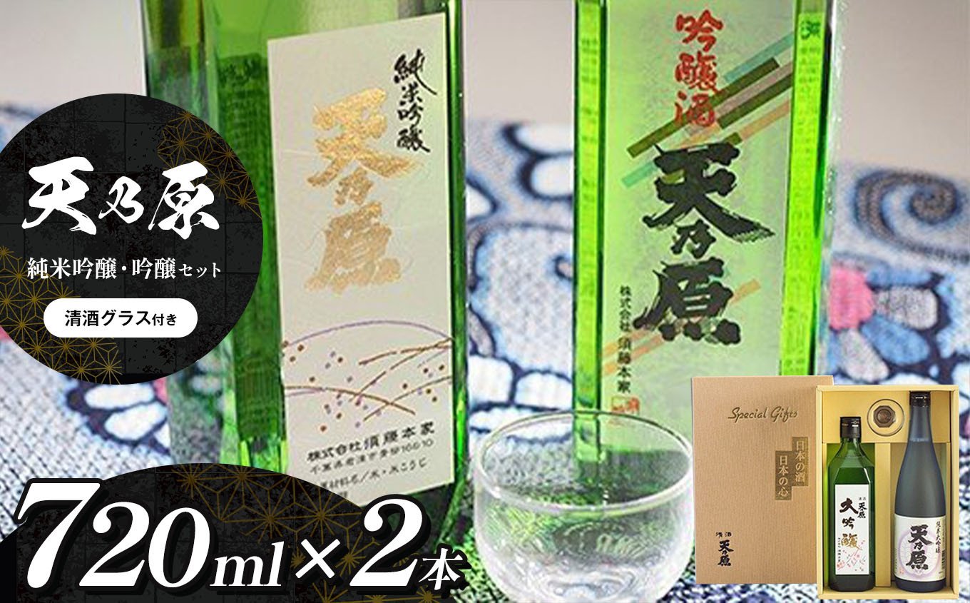 
                  須藤本家 天乃原 純米吟醸 吟醸 720ml 2本セット 清酒グラス付き｜日本酒 明治元年創業 久留里の名水仕込み 辛口 キレ 飲み比べ 四合瓶 地酒 sake 贈答 ギフト 送料無料｜千葉県 君津市
                