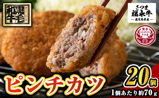 s747 和牛100％！サクッとジューシーピンチカツ(計1400g・70g×20個) 鹿児島 国産 和牛 黒毛和牛 牛肉 肉 メンチカツ ミンチカツ 惣菜 おかず 時短 冷凍 【福永畜産】